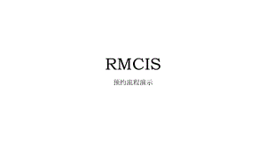 RMCIS预约管理与客户关系管理系统操作流程
