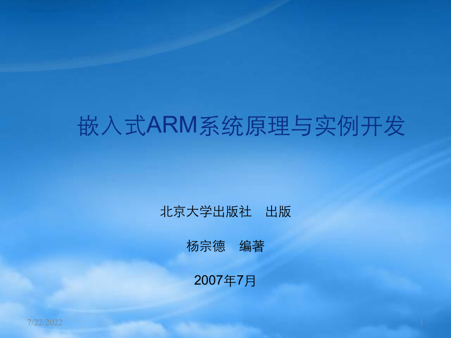 嵌入式ARM系统原理与实例开发(第二版)_第1页