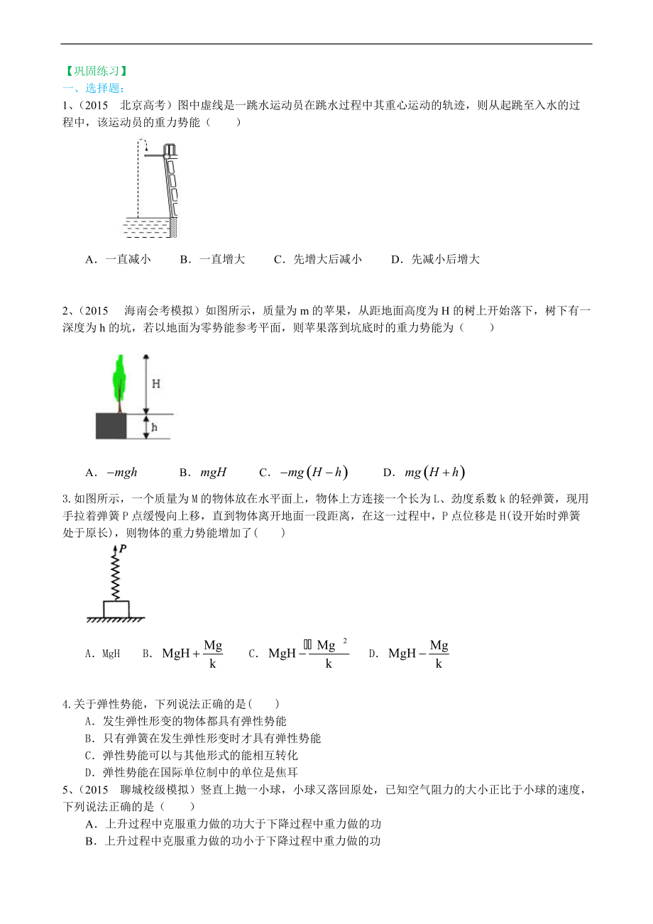 高考物理必修知識(shí)點(diǎn)鞏固練習(xí) 重力勢(shì)能和彈性勢(shì)能基礎(chǔ)_第1頁(yè)