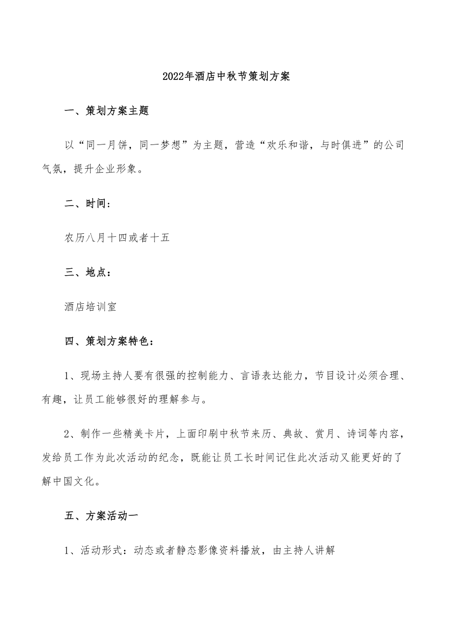 2022年酒店中秋节策划方案_第1页