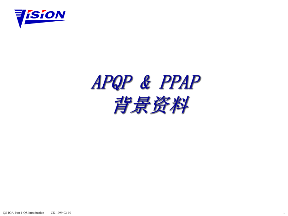 产品先期质量策划APQP和PPAP背景资料_第1页
