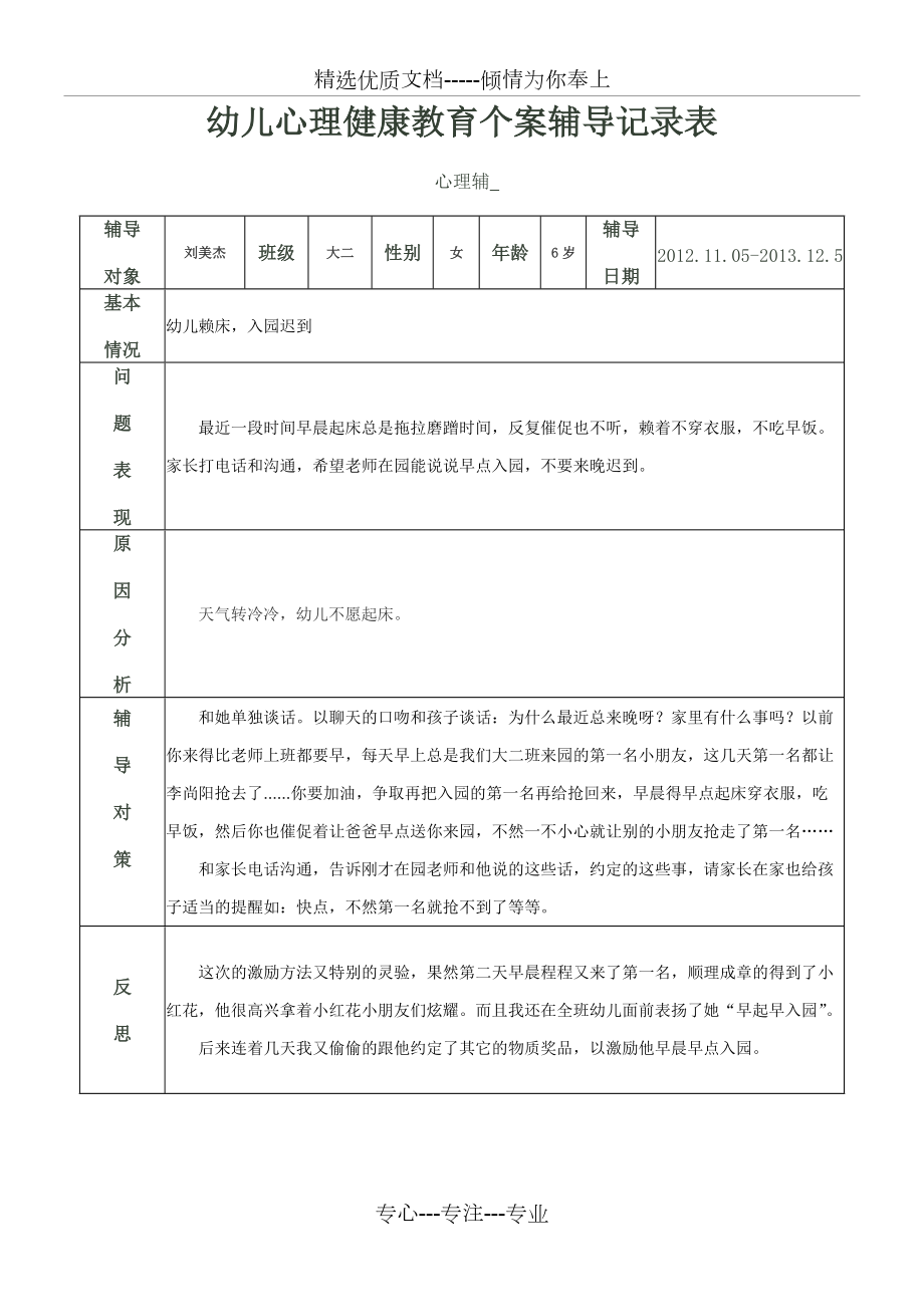 幼儿心理健康教育个案辅导记录表_第1页