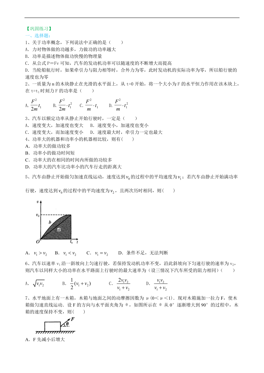 高考物理必修知識(shí)點(diǎn)鞏固練習(xí)功率與機(jī)車的啟動(dòng)基礎(chǔ)_第1頁(yè)