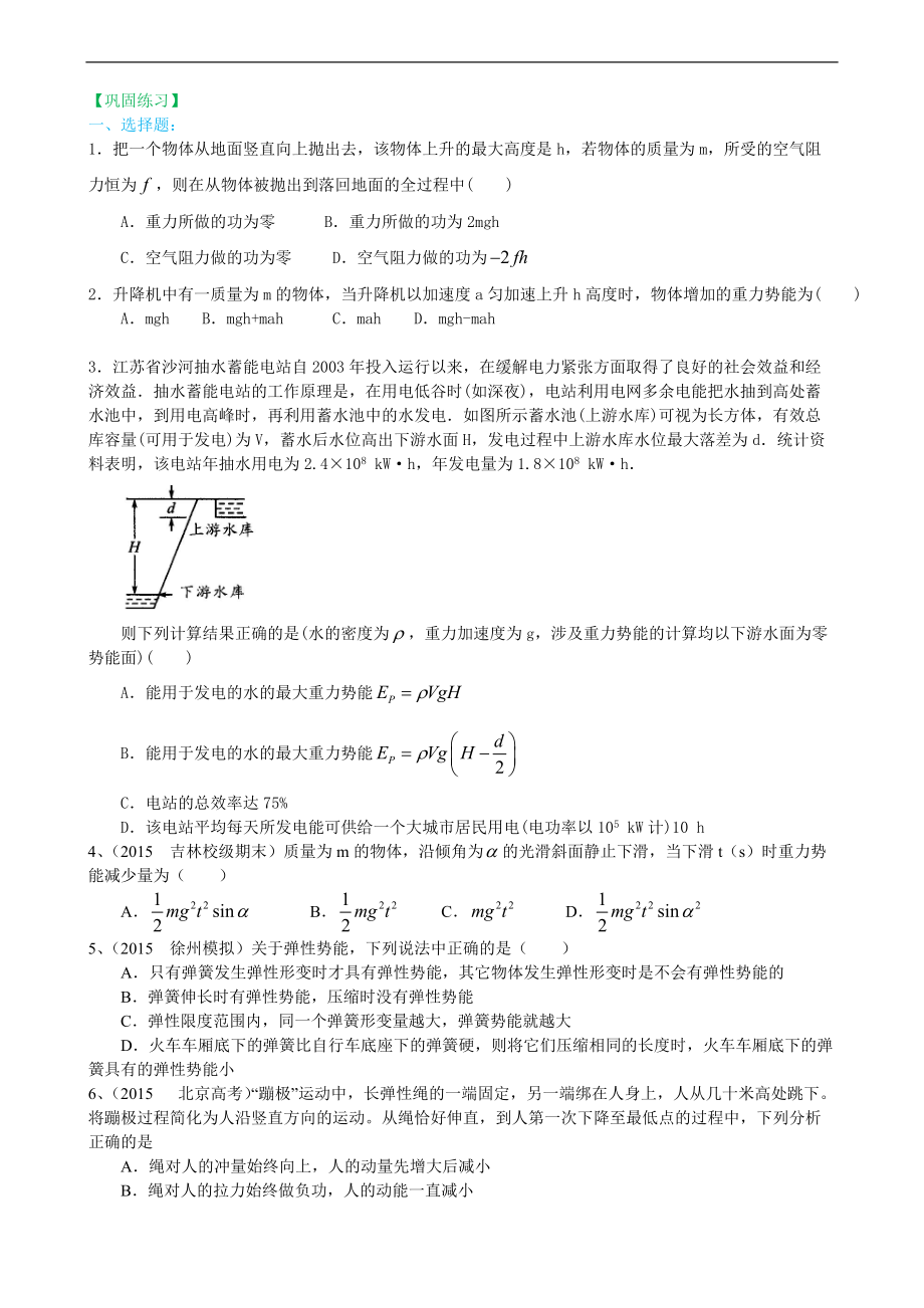 高考物理必修知識點鞏固練習 重力勢能和彈性勢能提高_第1頁