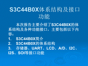 S3C44B0X体系结构及接口功能