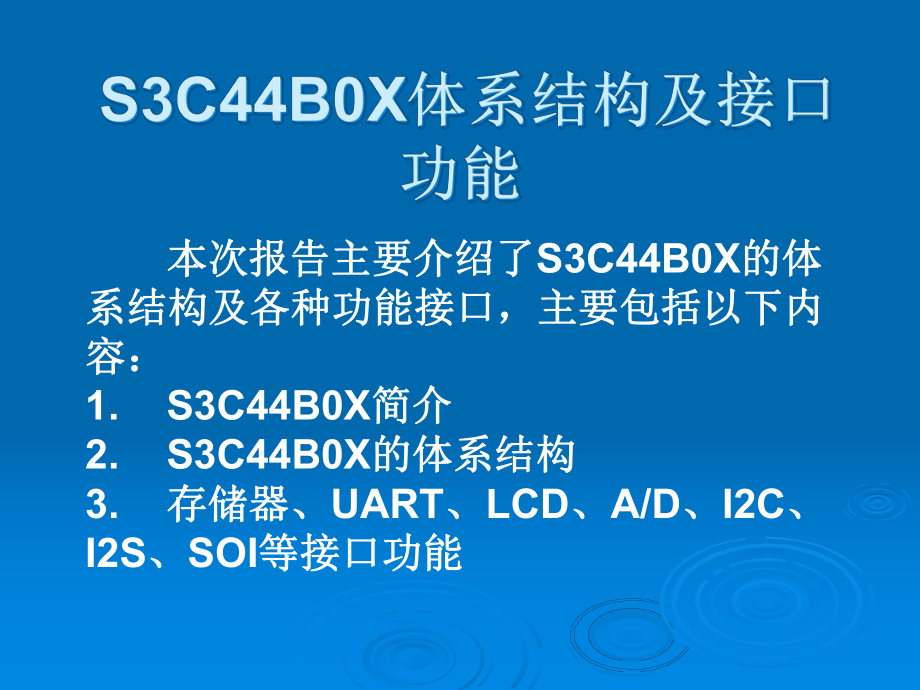 S3C44B0X体系结构及接口功能_第1页
