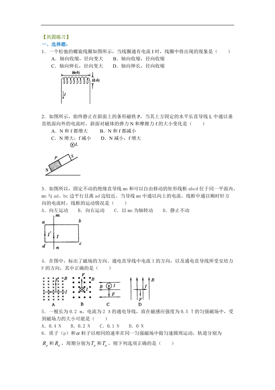 高考物理選修知識點鞏固練習(xí)_磁場 復(fù)習(xí)與鞏固 基礎(chǔ)_第1頁