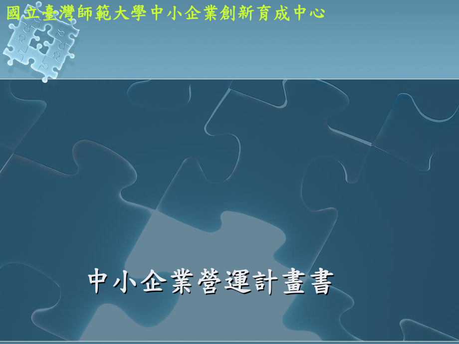 中小企业营运计划书(ppt14)_第1页