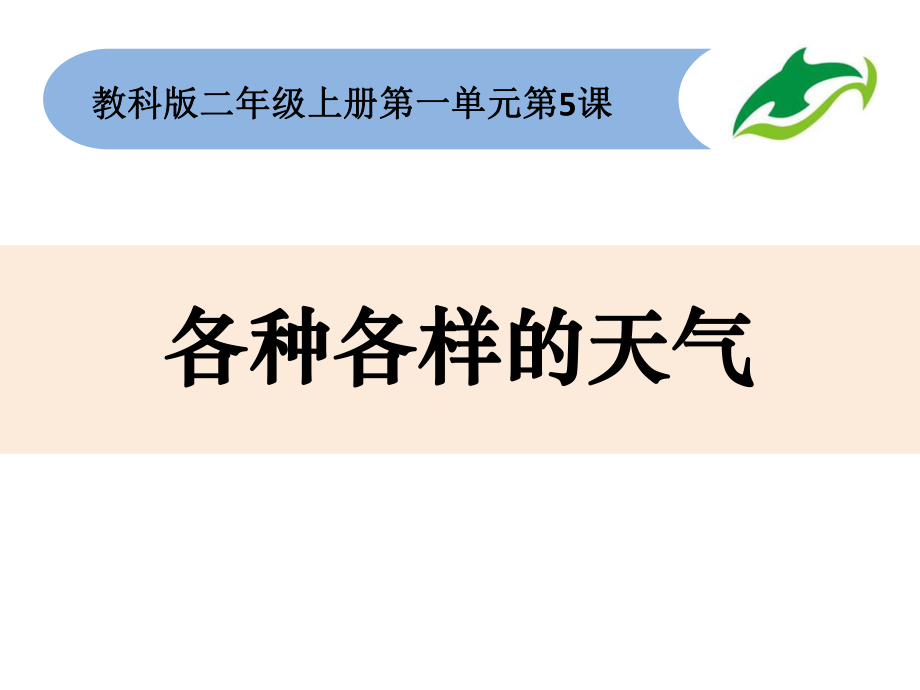 教科版二年級(jí)上冊(cè)《各種各樣的天氣》_第1頁