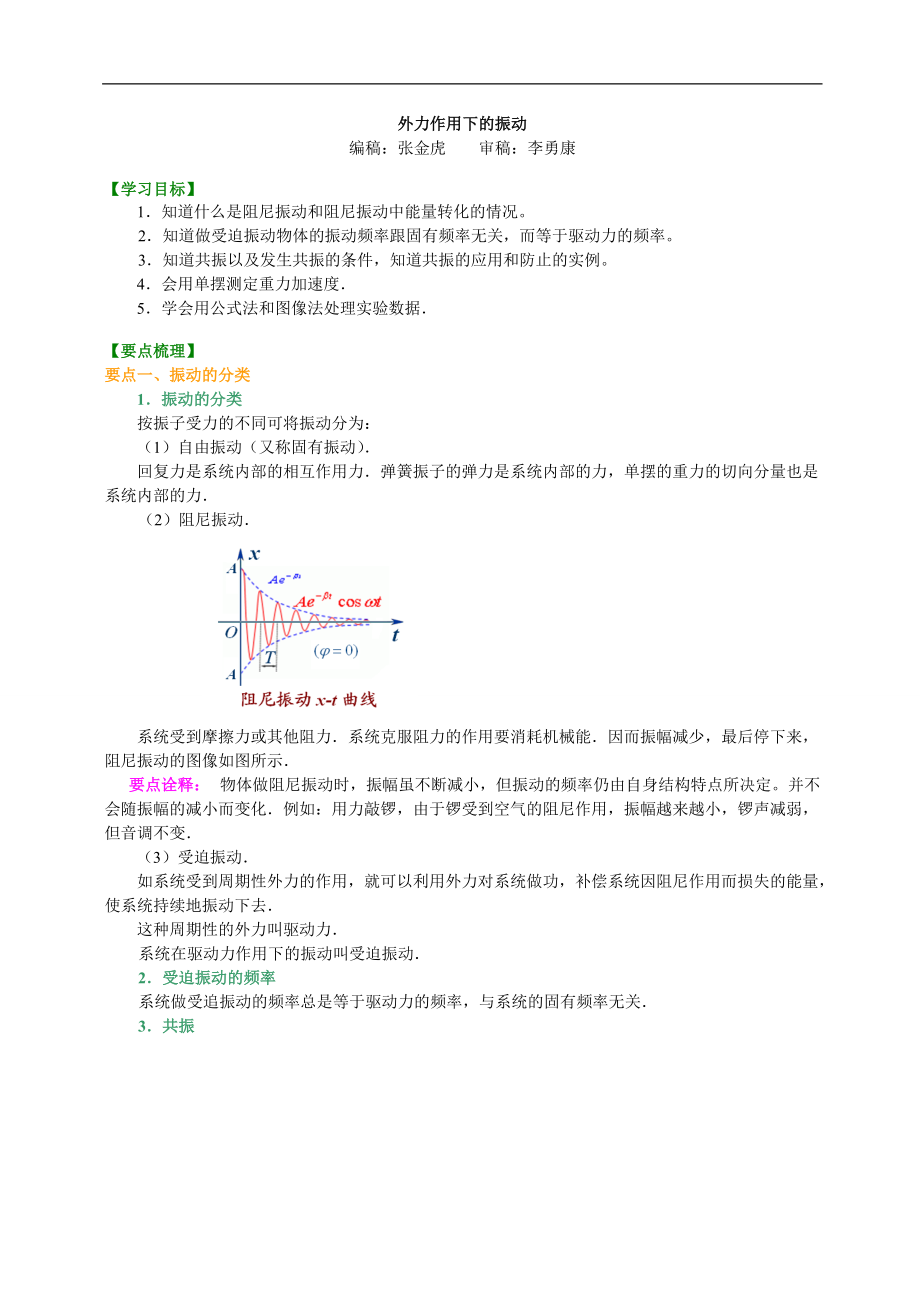 高考物理選修知識點知識講解外力作用下的振動基礎(chǔ)_第1頁