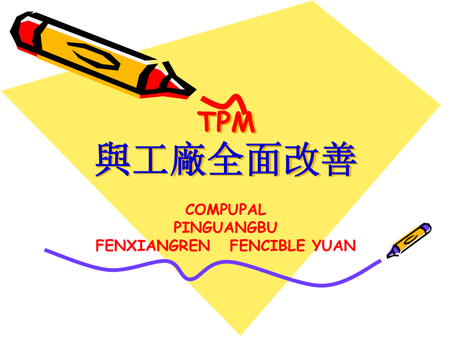 TPM生产维护与工厂全面改善_第1页