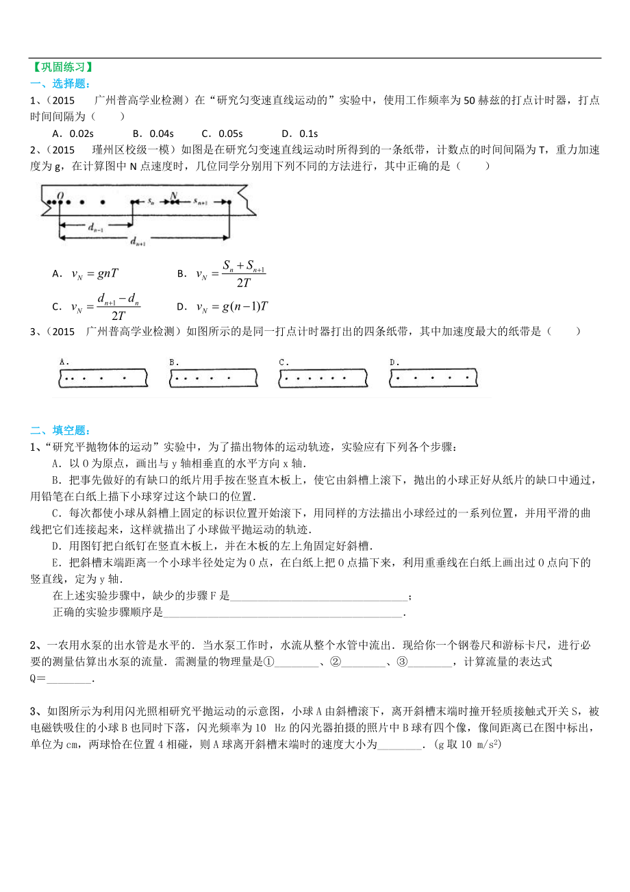 高考物理必修知識(shí)點(diǎn)鞏固練習(xí) 實(shí)驗(yàn)：研究平拋運(yùn)動(dòng)_第1頁(yè)