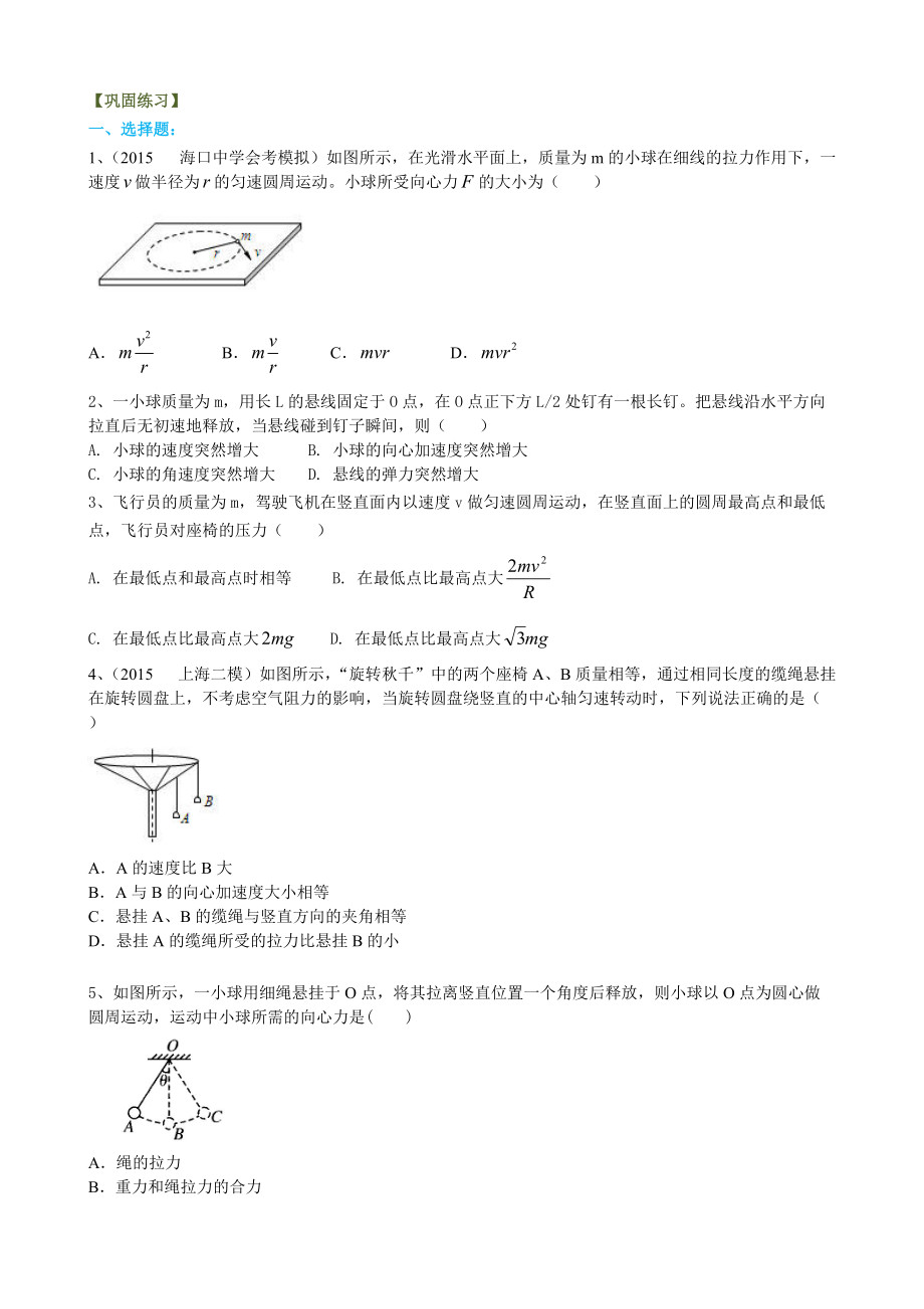 高考物理必修知識點(diǎn)鞏固練習(xí) 圓周運(yùn)動(dòng)的向心力及其應(yīng)用 提高_(dá)第1頁