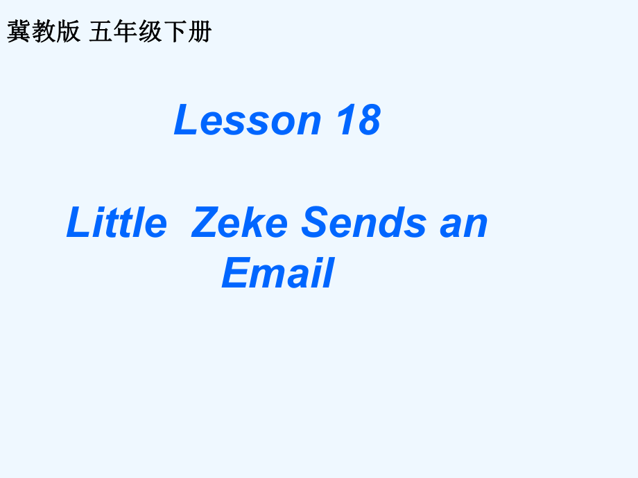 五年級(jí)下英語(yǔ)課件-Lesson 18 Little Zeke Sends an Email 2 _冀教版_第1頁(yè)