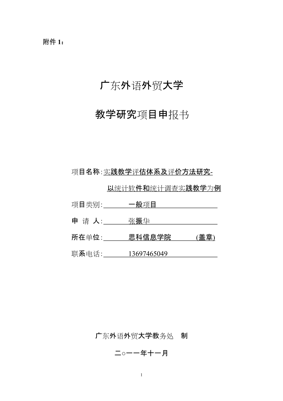 附件1 广东外语外贸大学 教学研究项目申报书 项目名称实践教学_第1页