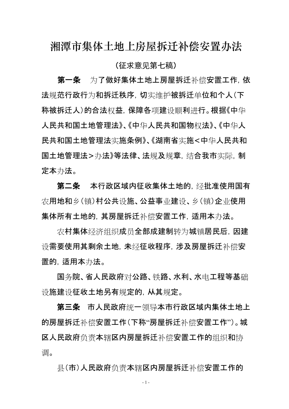 湘潭市集体土地上房屋拆迁补偿安置办法_第1页