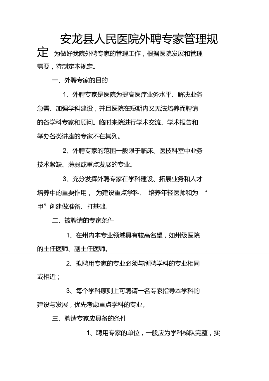 安龙县人民医院外聘专家管理规定_第1页