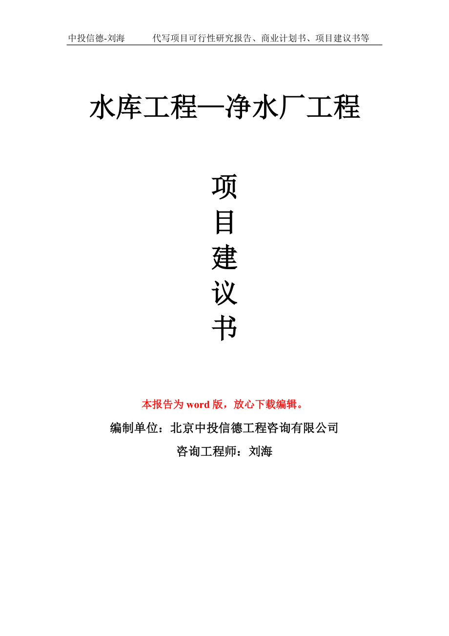 水庫工程—凈水廠工程 項目建議書寫作模板_第1頁