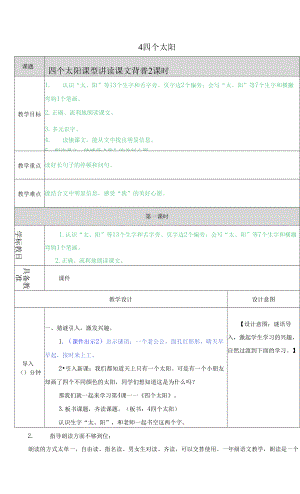 部編版一年級下冊語文4 四個太陽教案.docx