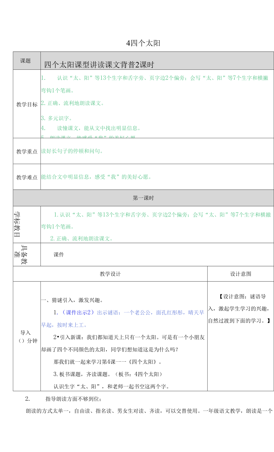 部編版一年級(jí)下冊(cè)語文4 四個(gè)太陽教案.docx_第1頁