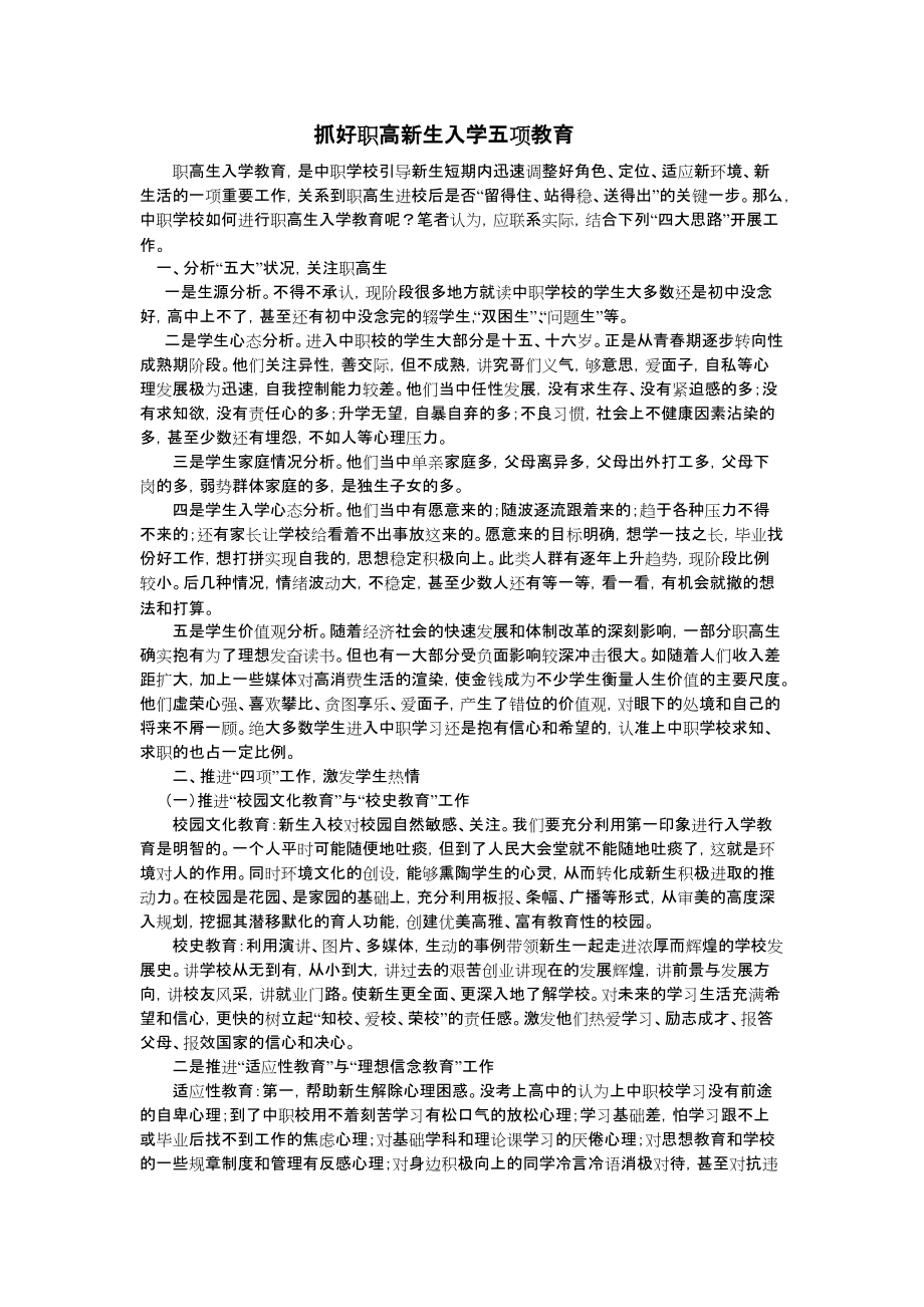 抓好职高新生入学五项教育_第1页