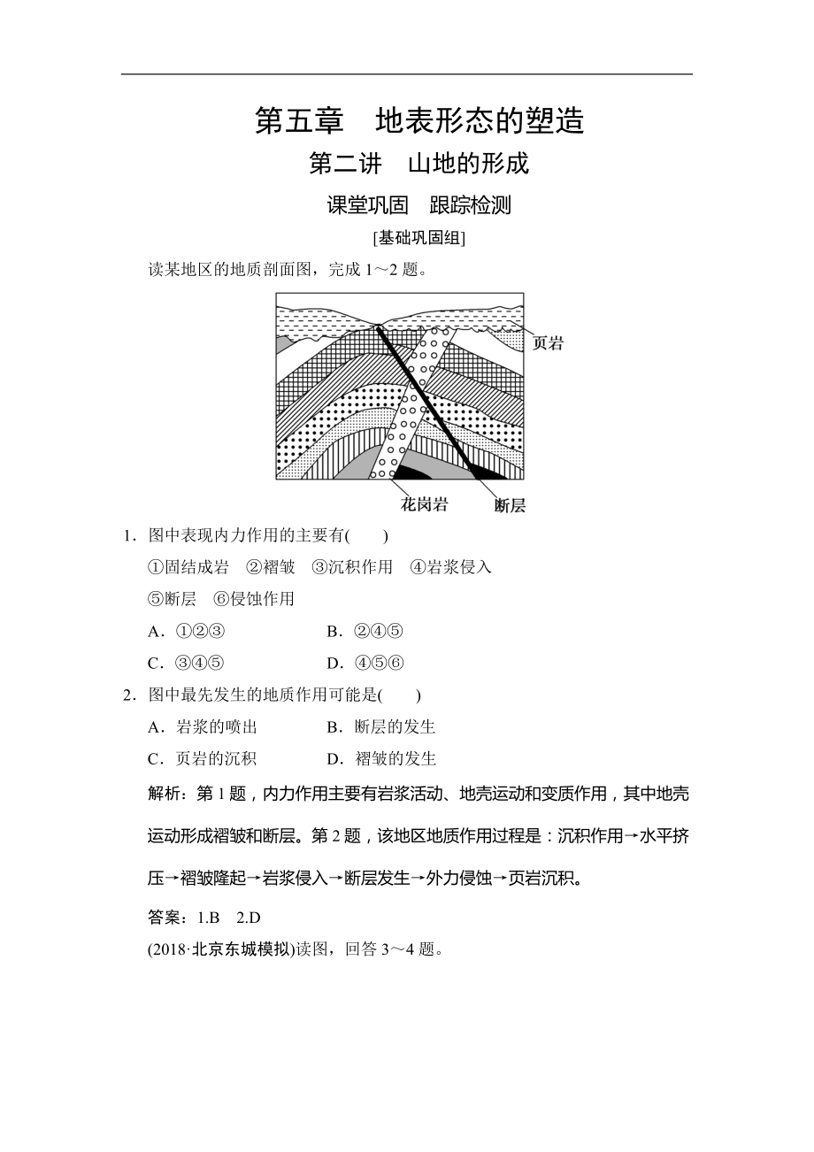 高考地理總復(fù)習(xí)第五章 第二講　山地的形成_第1頁