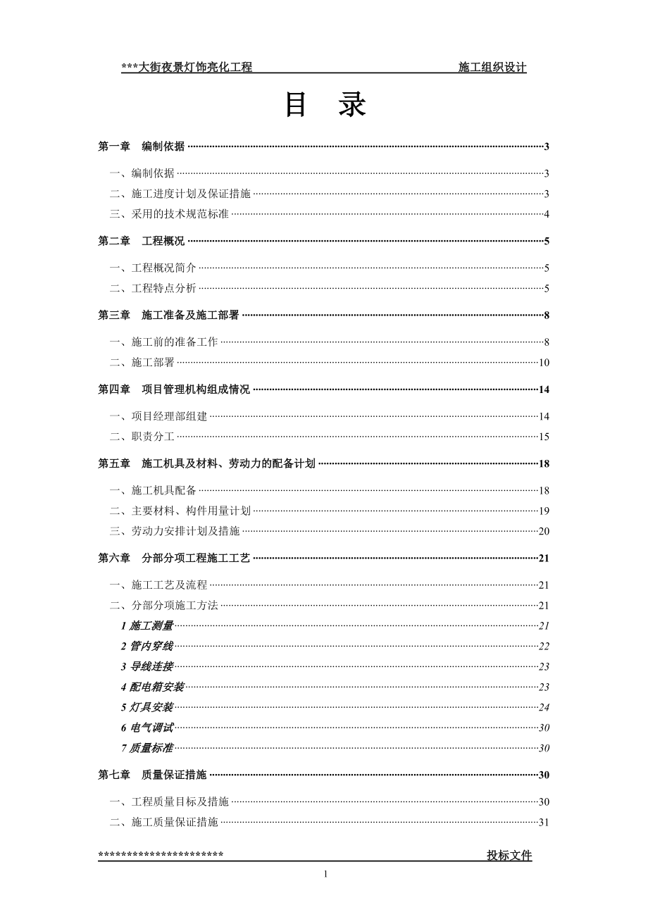 街夜景灯饰亮化工程技术标施工组织设计方案_第1页