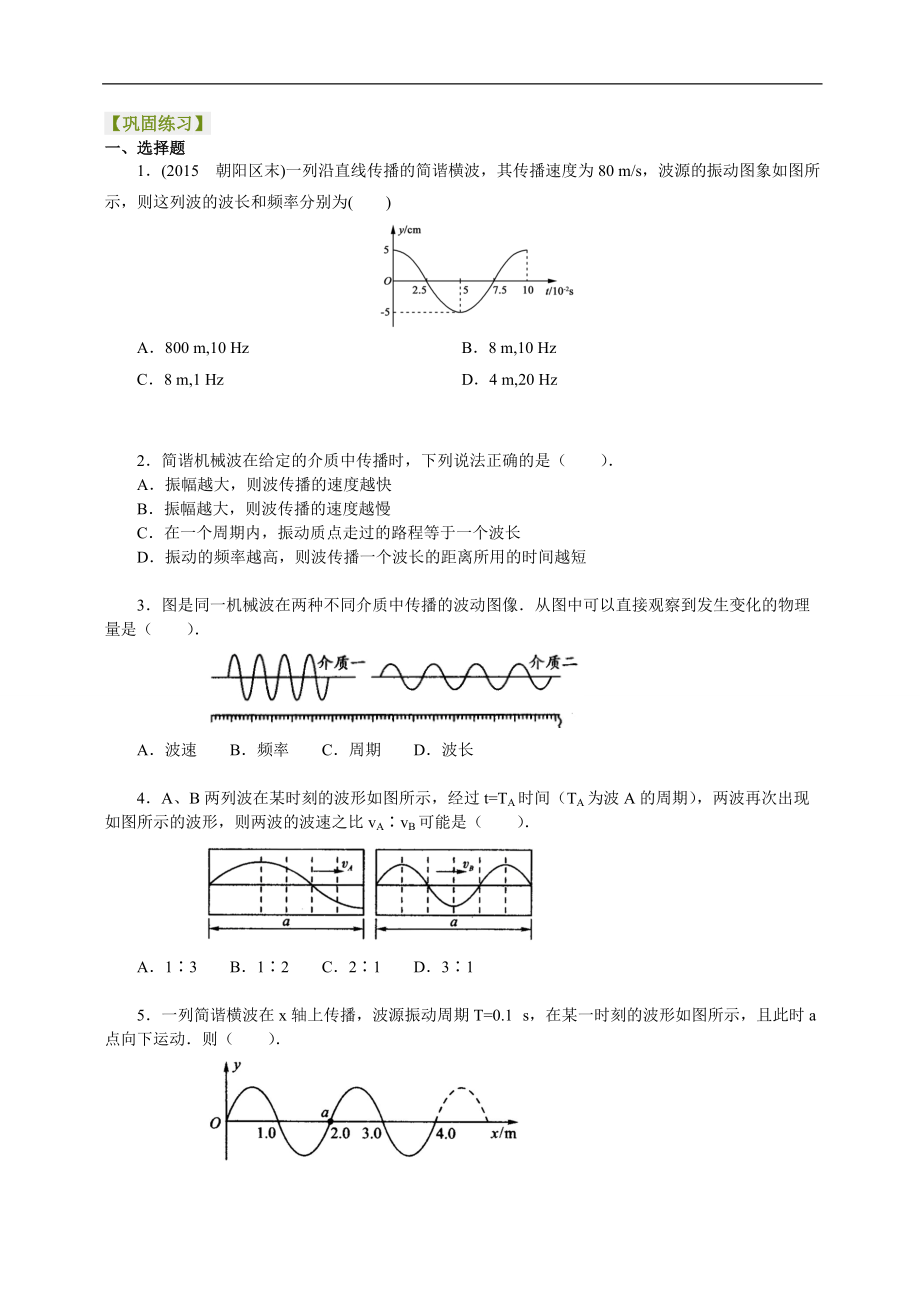 高考物理选修知识点巩固练习波长、频率和波速_第1页