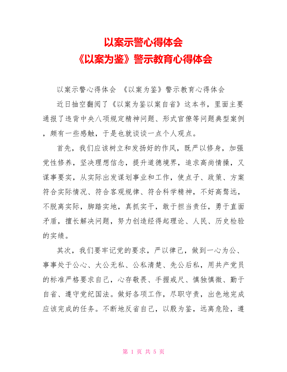 以案示警心得体会《以案为鉴》警示教育心得体会_第1页