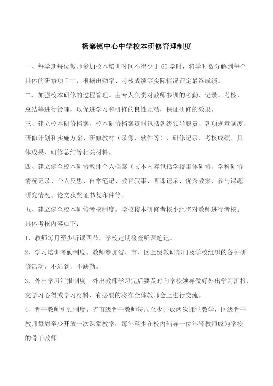 杨寨镇中心中学校本研修管理制度_第1页