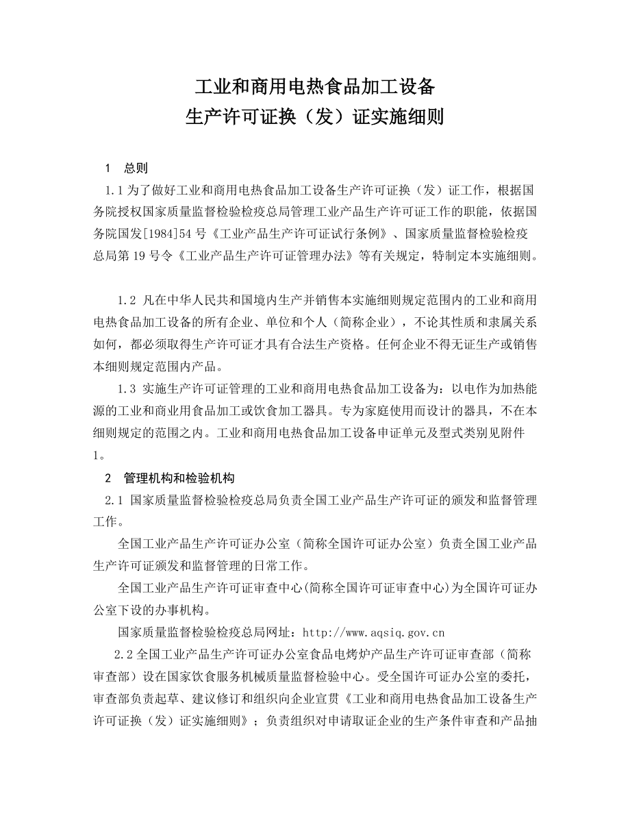 工業(yè)和商用電熱食品加工設備生產許可實施細則_第1頁