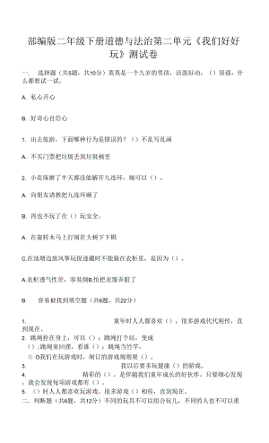 部編版二年級下冊道德與法治第二單元《我們好好玩》測試卷附完整答案【全國通用】.docx