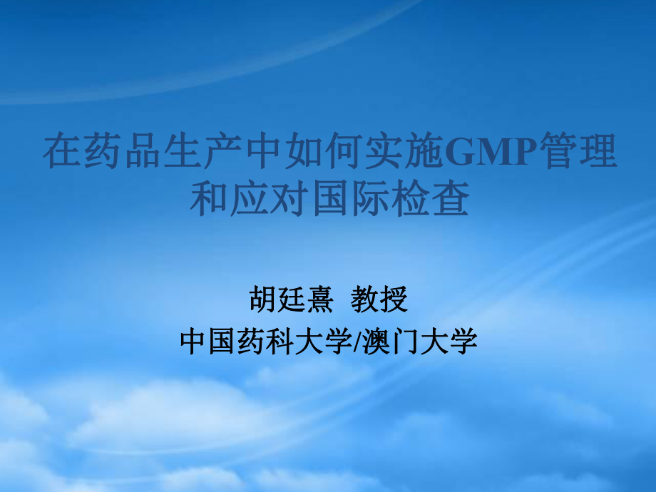新版GMP解析及应对国际检查(胡廷熹)_第1页
