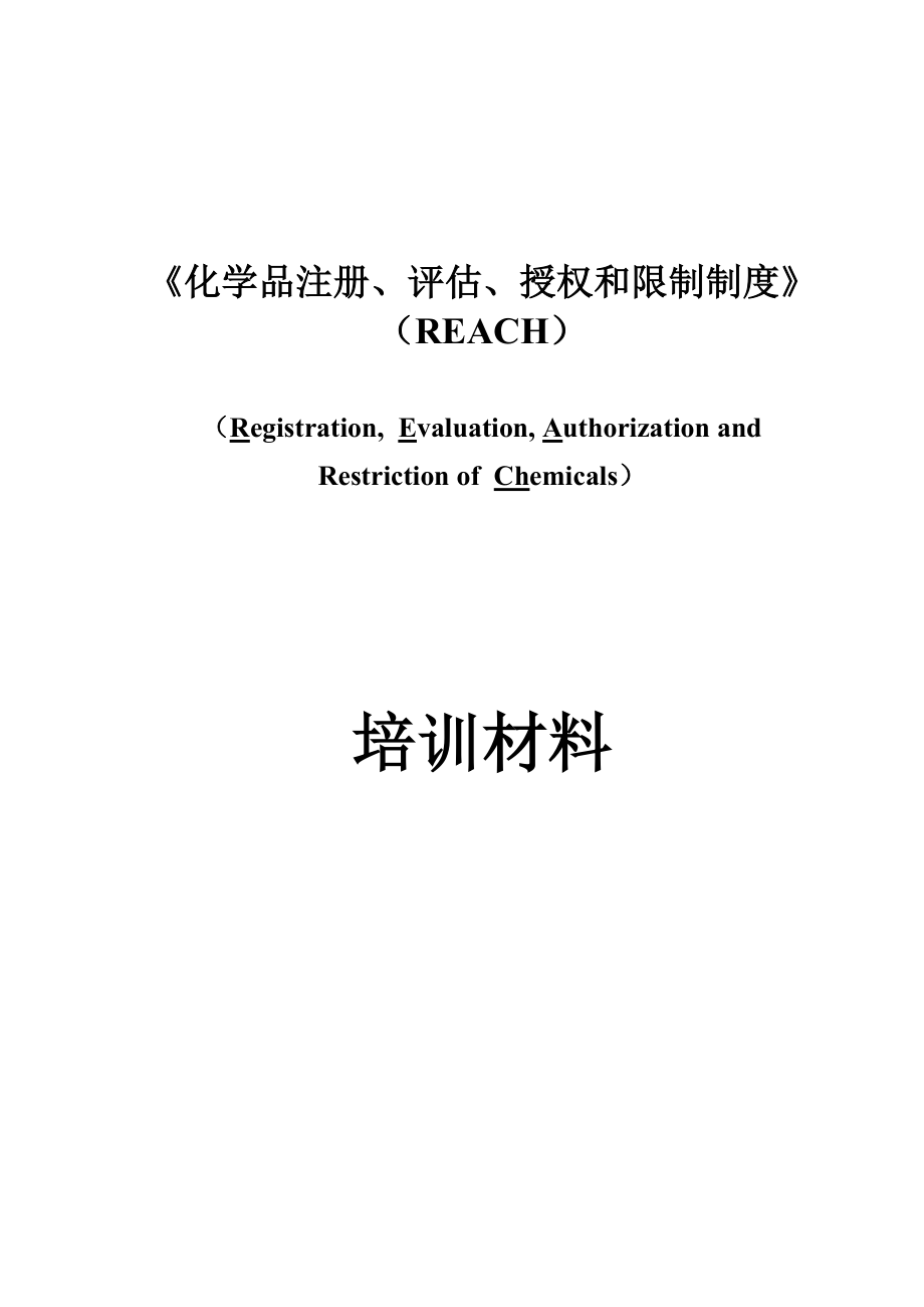 電子資訊產(chǎn)品禁用化學(xué)物質(zhì) 培訓(xùn)材料_第1頁