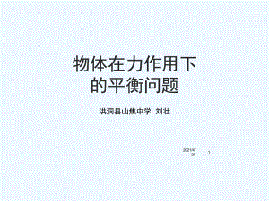 物理人教版必修一 第三章相互作用 專題_物體在力作用下的平衡問題(共60張PPT)