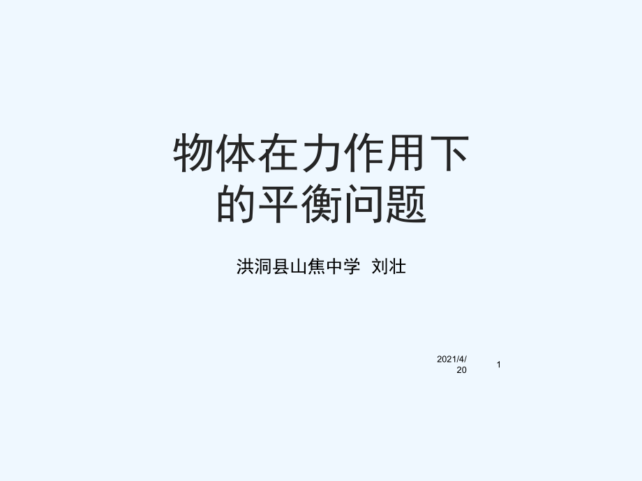 物理人教版必修一 第三章相互作用 專題_物體在力作用下的平衡問題(共60張PPT)_第1頁