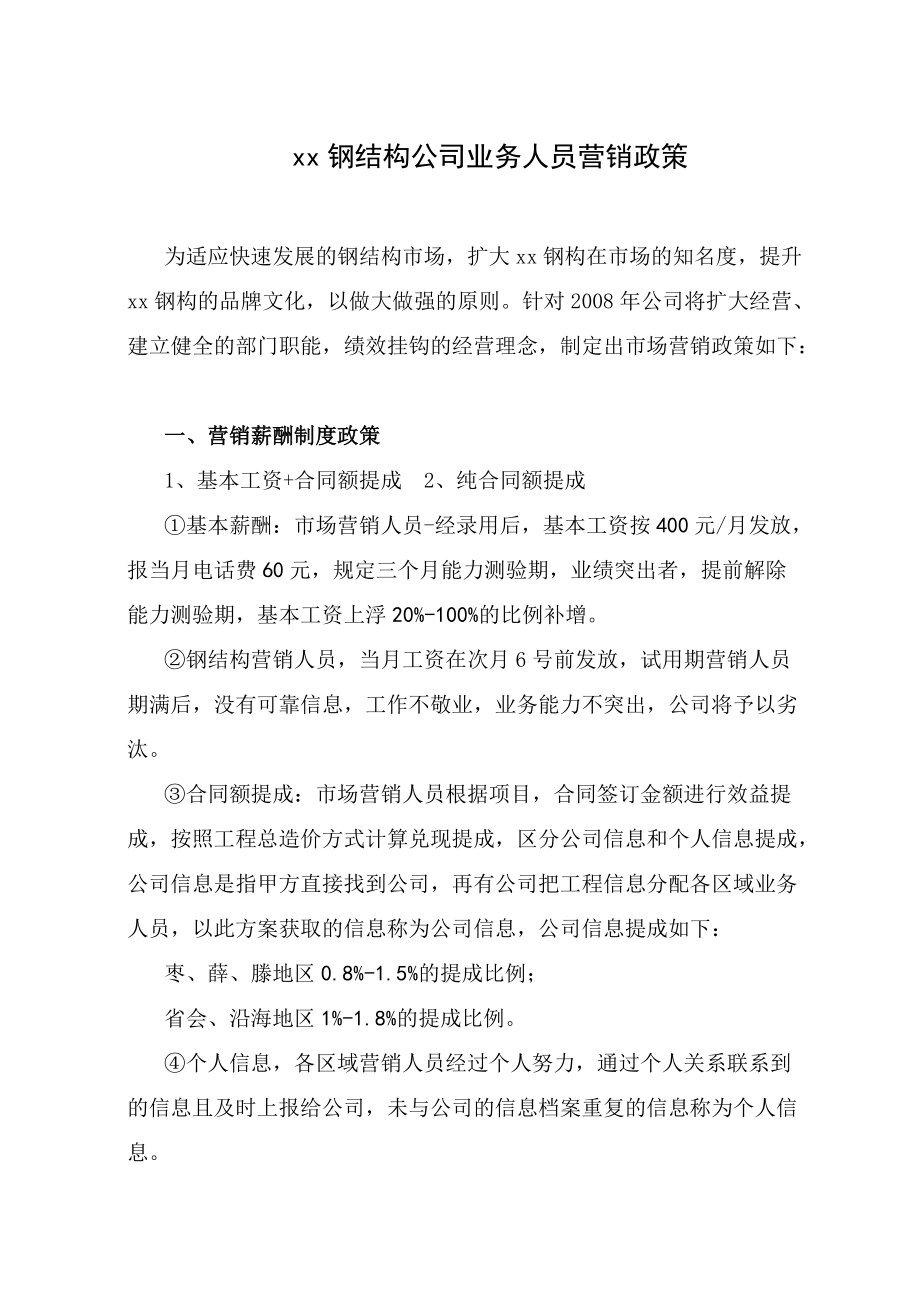 结构公司业务人员提成奖励政策范本_第1页