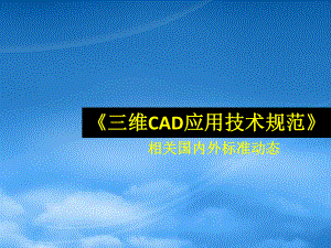 三维CAD应用技术规范--相关国内外标准动态