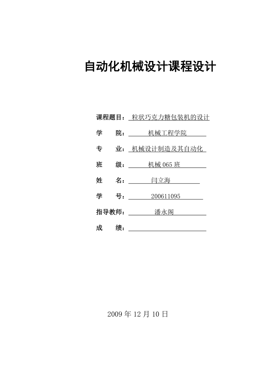 粒狀巧克力糖包裝機的設計_第1頁