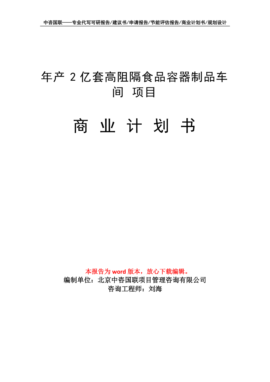 年產(chǎn)2億套高阻隔食品容器制品車間 項目商業(yè)計劃書寫作模板_第1頁