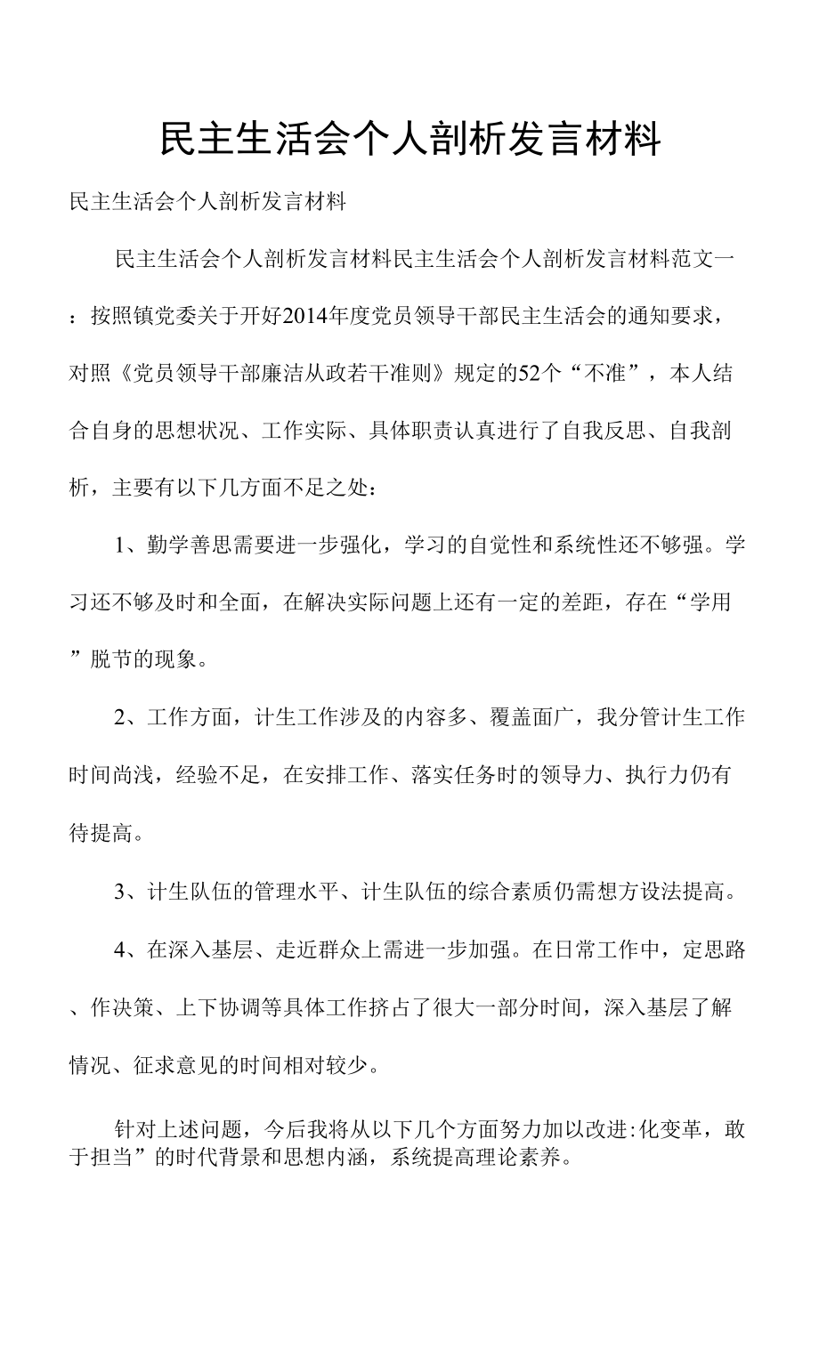 民主生活会个人剖析发言材料.docx_第1页