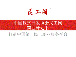中国扶贫开发协会民工网商业计划书