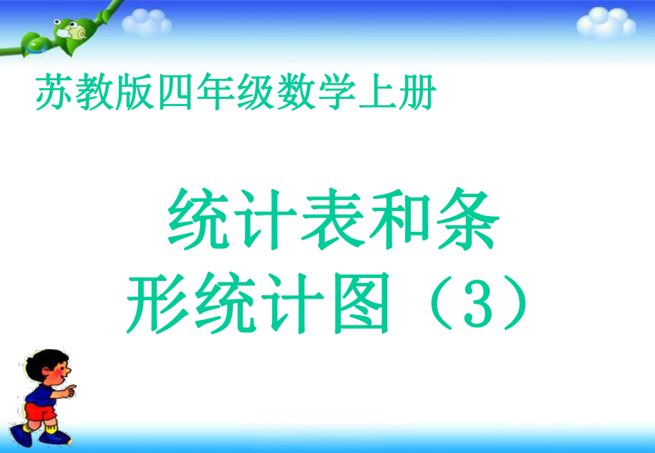 蘇教版新四年級數(shù)學上冊-《平均數(shù)》_第1頁