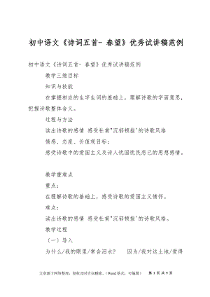 初中语文《诗词五首- 春望》优秀试讲稿范例