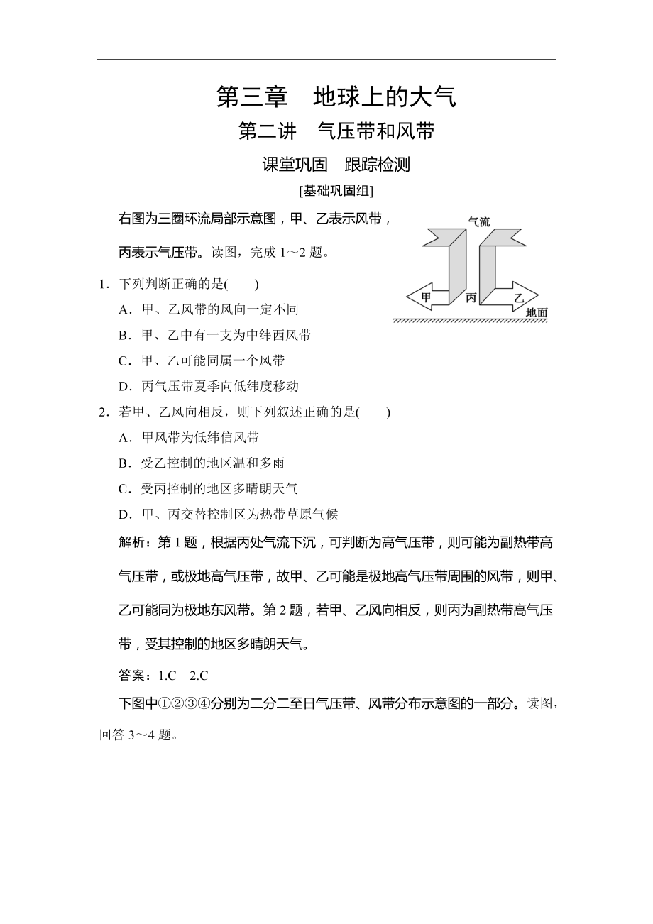 高考地理總復(fù)習(xí)第三章 第二講　氣壓帶和風(fēng)帶_第1頁(yè)