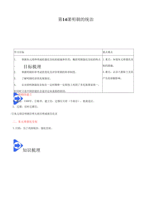 部編版七年級歷史下冊第14課《明朝的統(tǒng)治》學案.docx