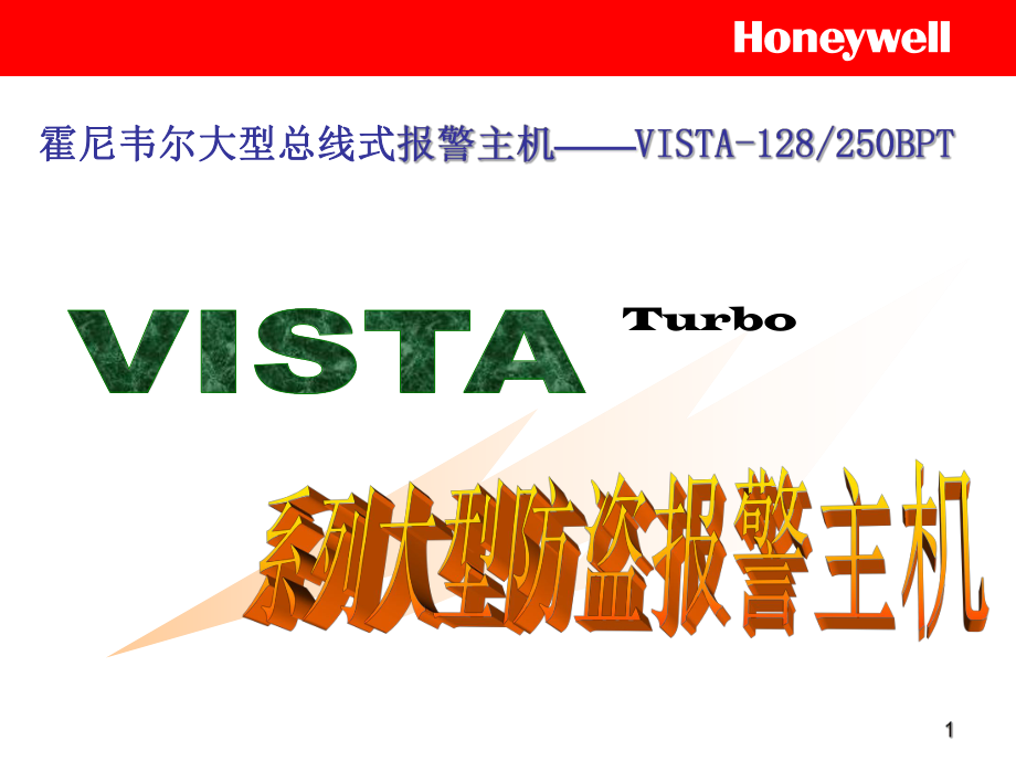 VISTA-128BPT产品发布培训XXXX年9月_第1页