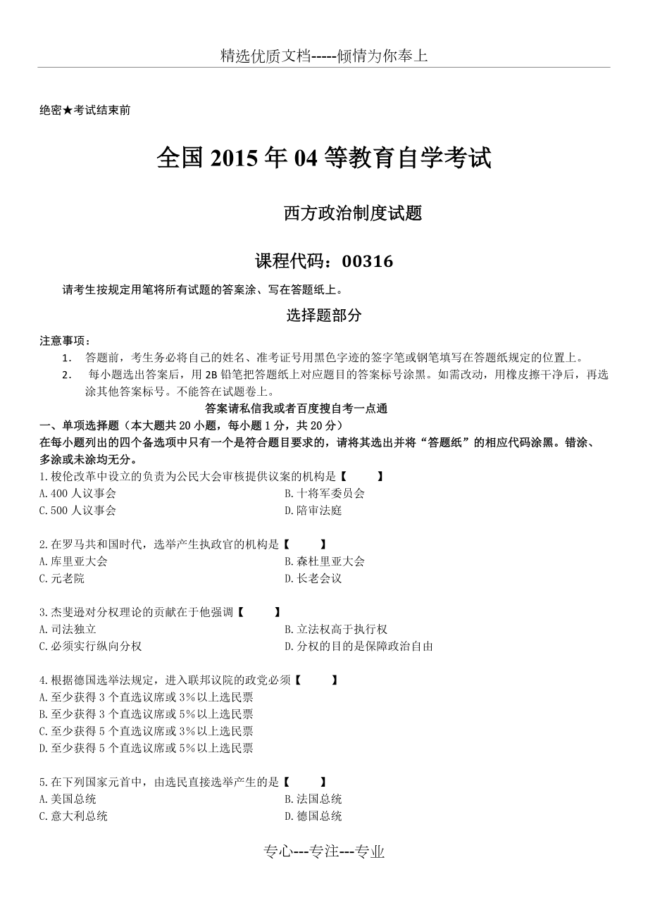 全國(guó)2015年04月自學(xué)考試00316《西方政治制度》歷年真題_第1頁(yè)