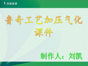 鲁奇工艺加压气化基础——刘凯课件