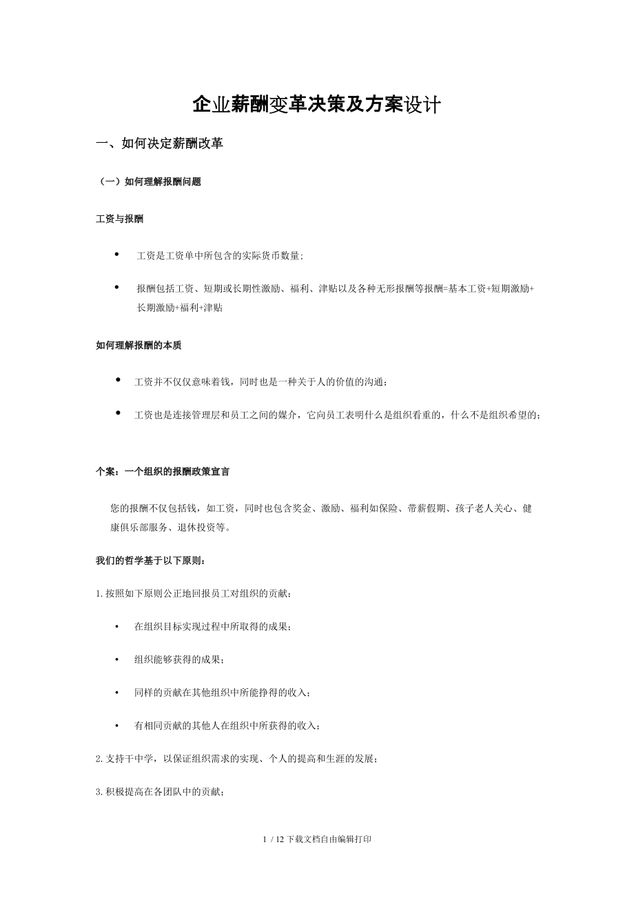 企业薪酬变革决策及方案设计_第1页